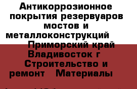 Антикоррозионное покрытия резервуаров мостов и металлоконструкций Hilong - Приморский край, Владивосток г. Строительство и ремонт » Материалы   